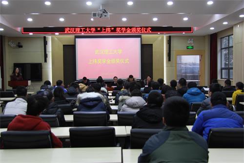 武汉理工大学“上纬”奖学金颁奖仪式顺利举行