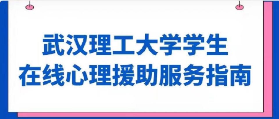 战疫时刻 | 武汉理工大学学生在线心理援助服务指南