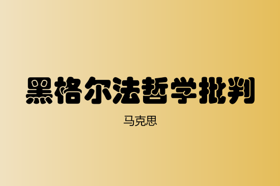 微信：《黑格尔法哲学批判》读后感