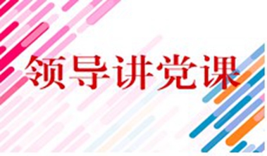 安全应急学院领导讲党课