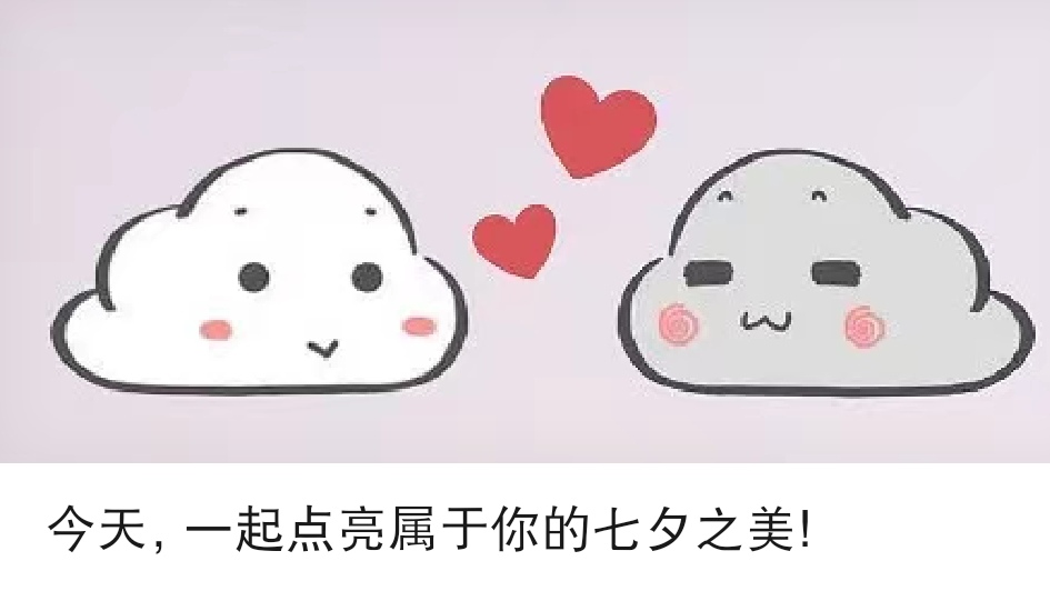 今天，一起点亮属于你的七夕之美！