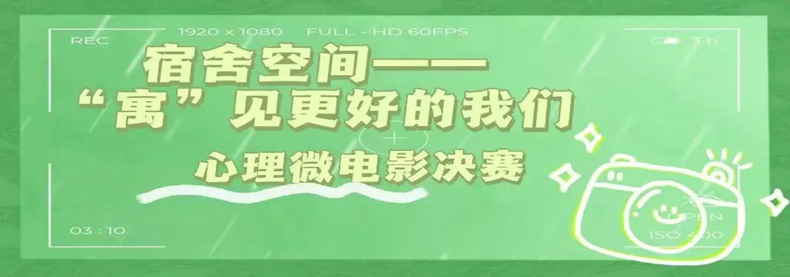 信息学院心理微电影决赛线上投票开启啦！！！