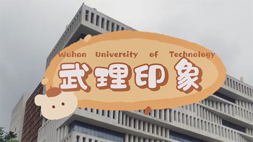 【湖北高校思政网】武汉理工大学： 化生学院举办“忆百年校史 谱青春华章” 校史文化作品创作大赛