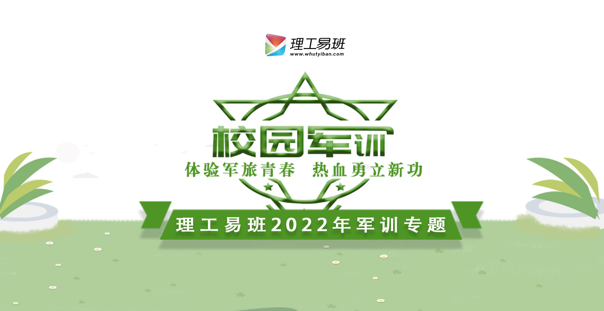 理工易班2022军训专题