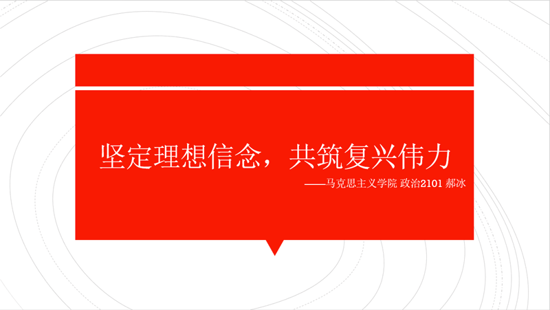 青梨派：坚定理想信念，共筑复兴伟力