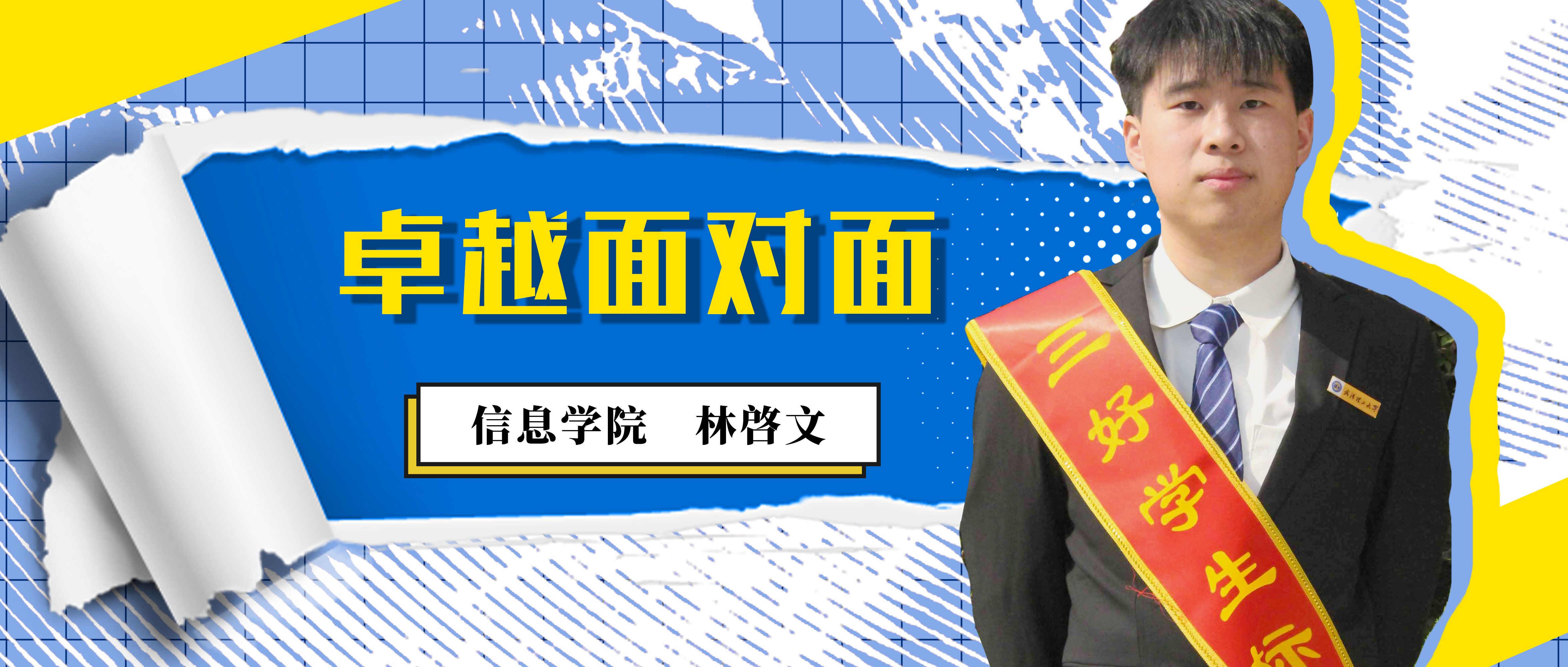 林啓文：科研漫漫长路星光常亮，进取滚滚岁月不负众望