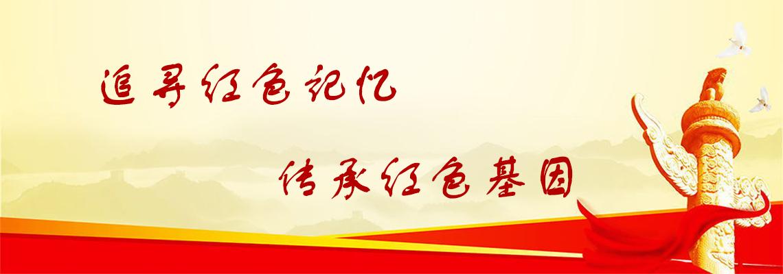 艺设“追寻红色记忆，传承红色基因”活动