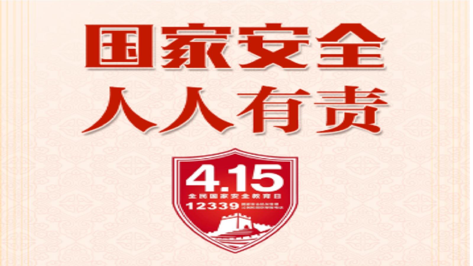 微信：关于“国家安全”你应该了解这些