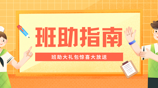 微信：滴！这里有一份萌新礼包——班助指南请收下