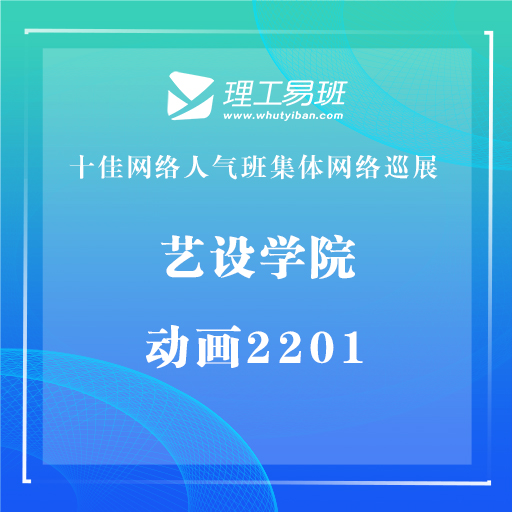 【网络班级巡展】艺设学院动画2201班