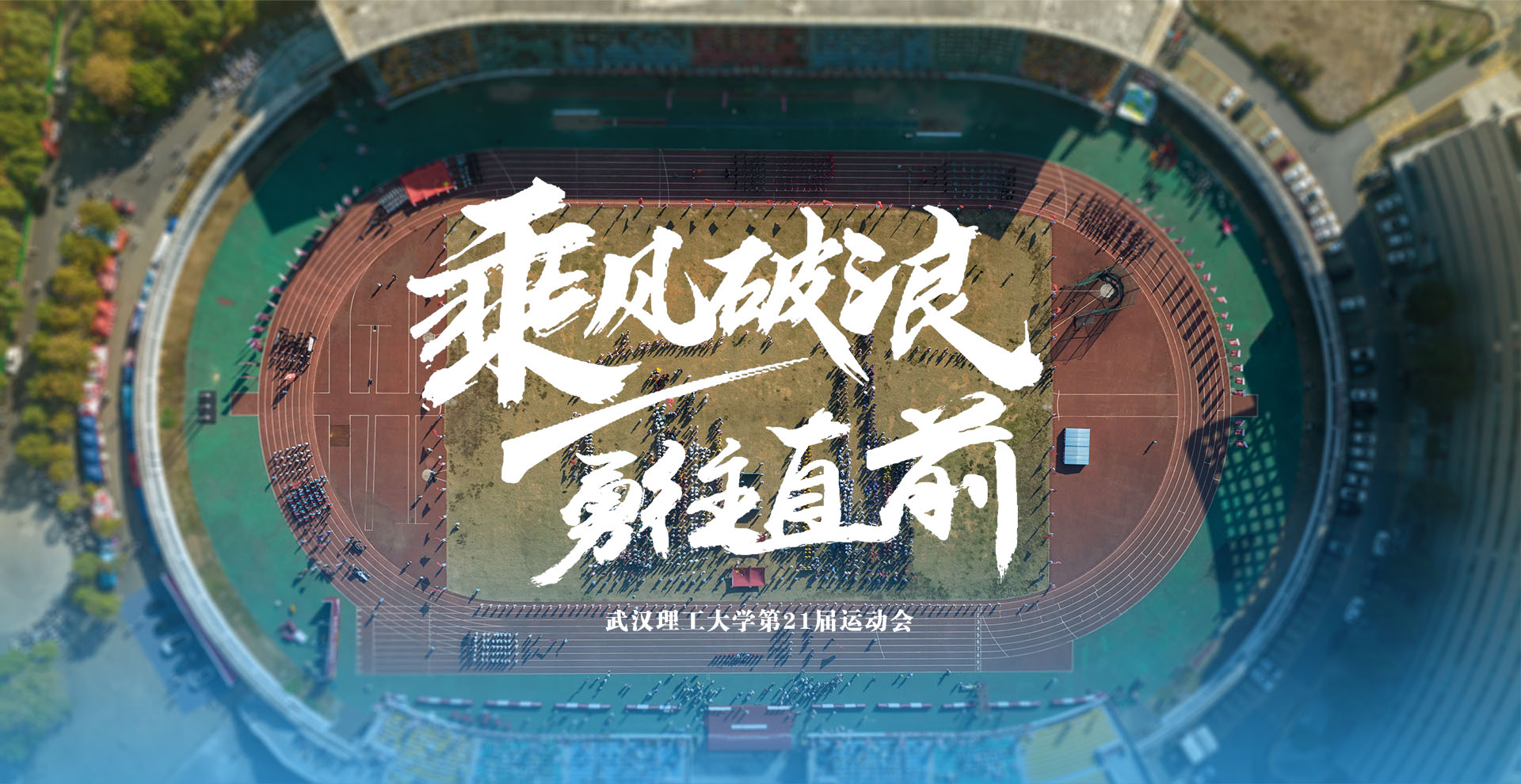 武汉理工大学第21届运动会