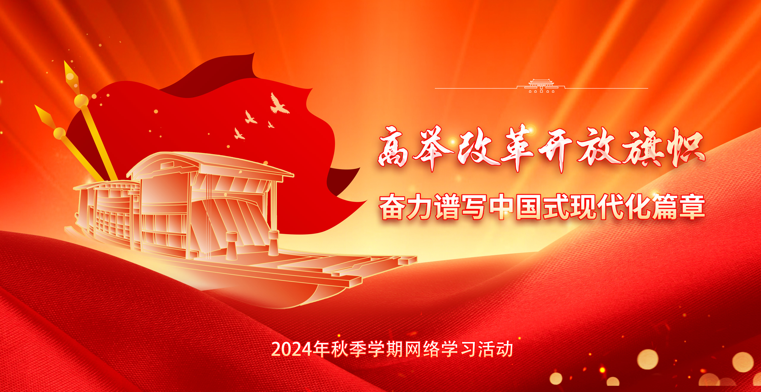 2024年秋季学期 “高举改革开放旗帜”网络学习活动