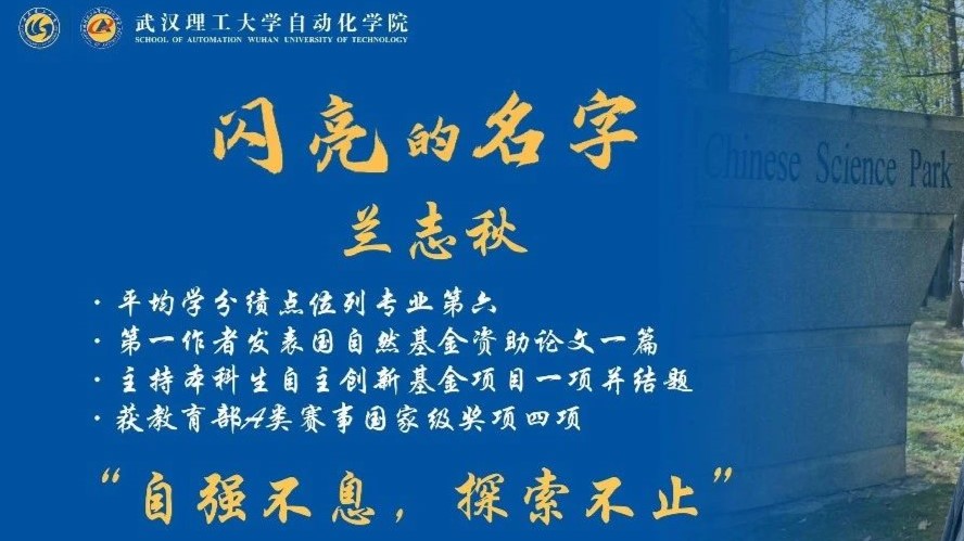 闪亮的名字 | 兰志秋：自强不息，探索不止！