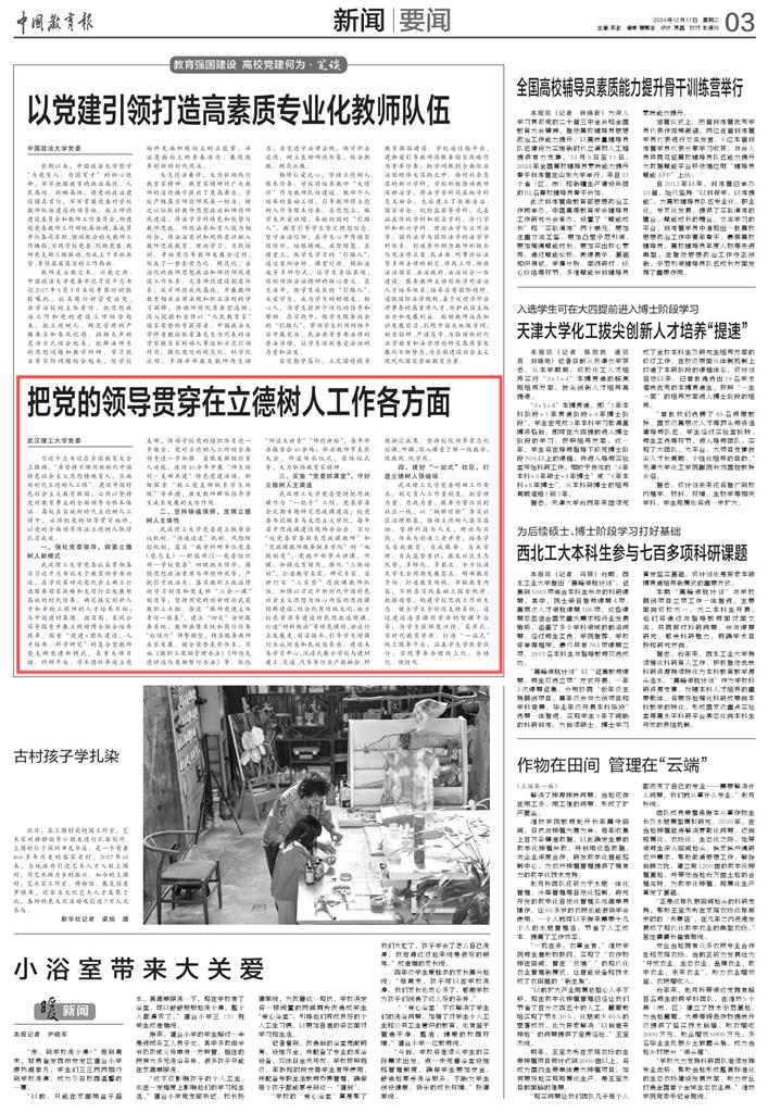 【中国教育报】把党的领导贯穿在立德树人工作各方面